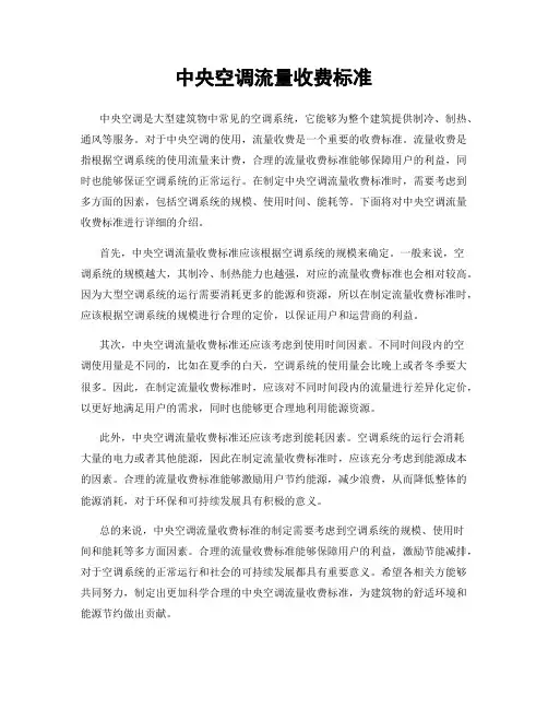 中央空调流量收费标准