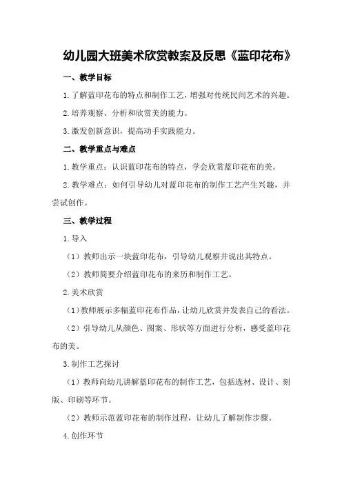 幼儿园大班美术欣赏教案及反思《蓝印花布》