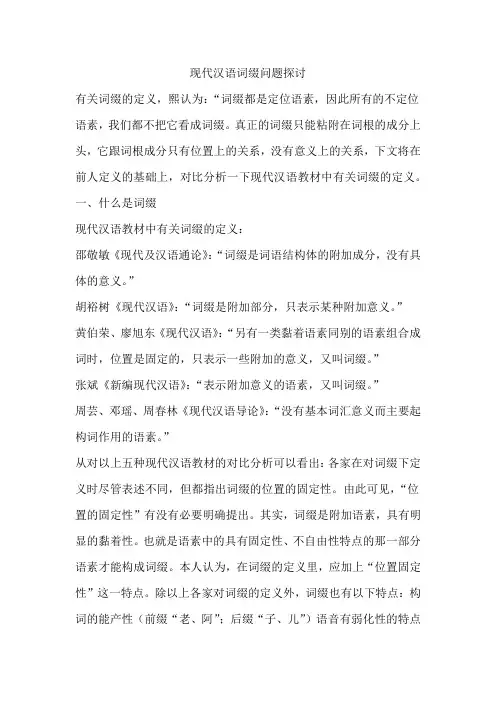 现代汉语词缀问题探讨