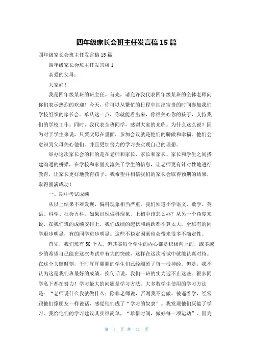 四年级家长会班主任发言稿15篇