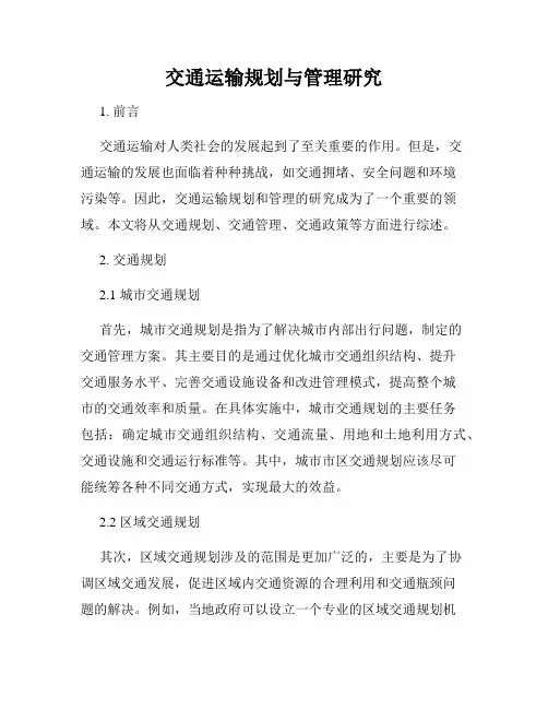 交通运输规划与管理研究