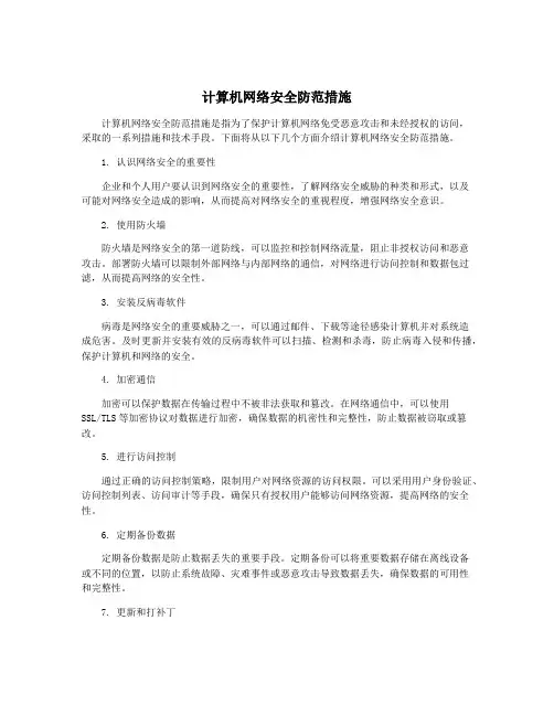 计算机网络安全防范措施