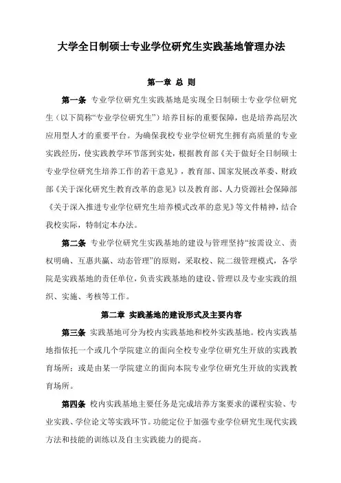 大学全日制硕士专业学位研究生实践基地管理办法