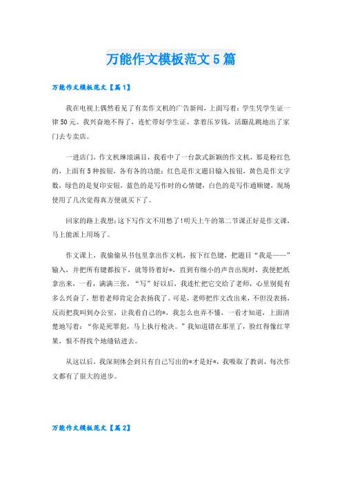 万能作文模板范文5篇
