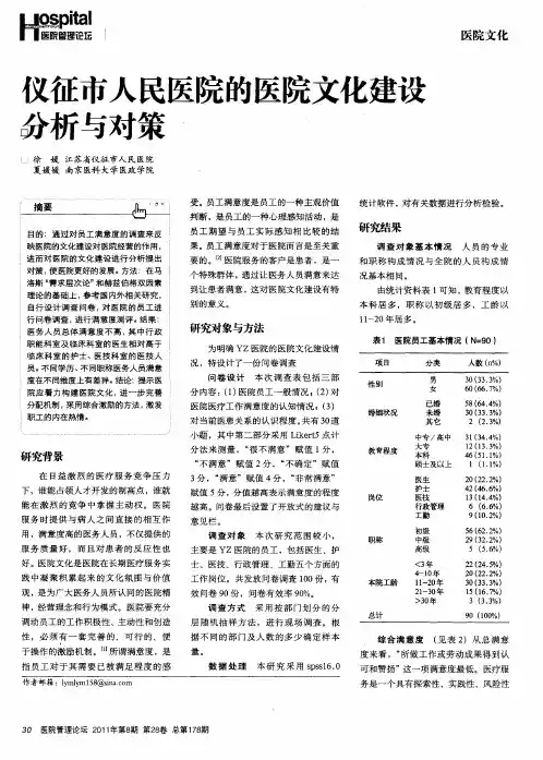 仪征市人民医院的医院文化建设分析与对策