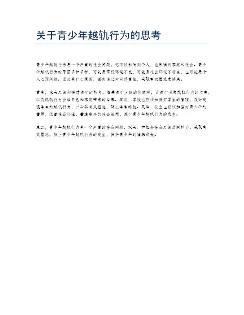 关于青少年越轨行为的思考