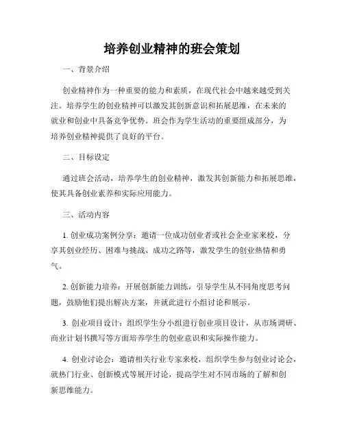 培养创业精神的班会策划