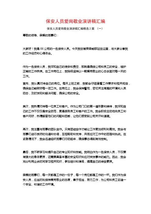 保安人员爱岗敬业演讲稿汇编2篇