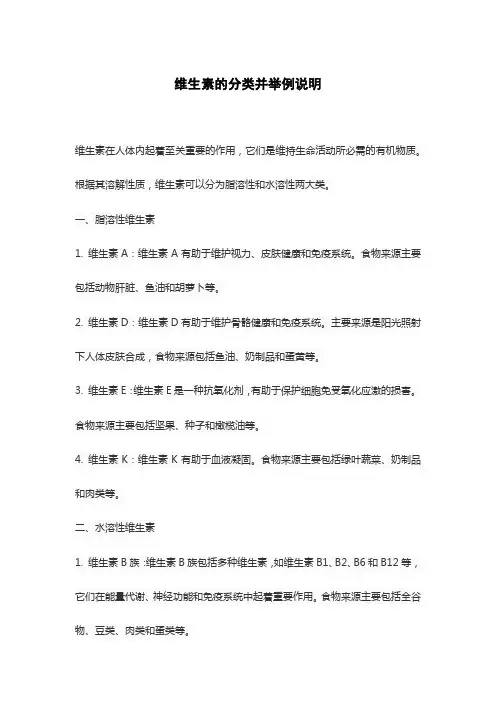 维生素的分类并举例说明