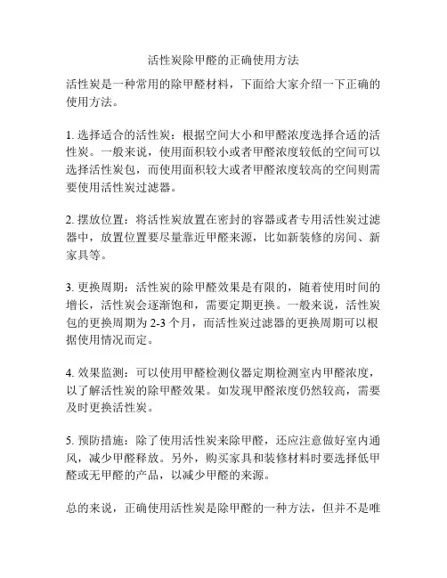 活性炭除甲醛的正确使用方法