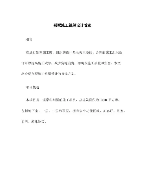 别墅施工组织设计首选