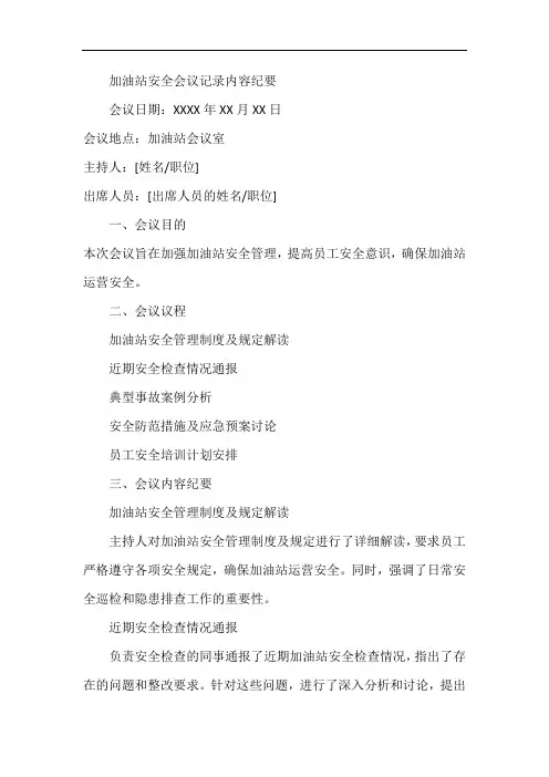 加油站安全会议记录内容纪要
