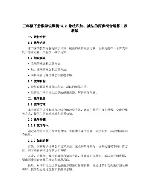 三年级下册数学说课稿-4.2 除法和加、减法的两步混合运算丨苏教版 