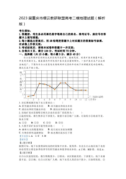 2023届重庆市缙云教研联盟高考二模地理试题(解析版)