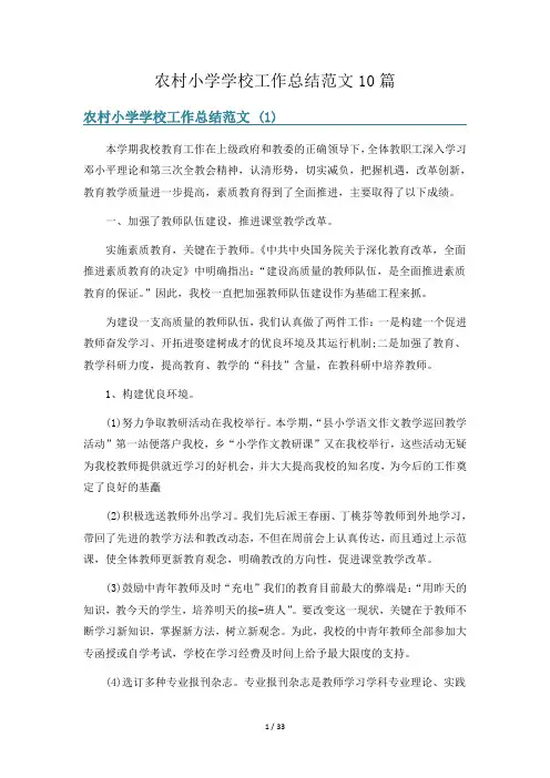 农村小学学校工作总结范文10篇