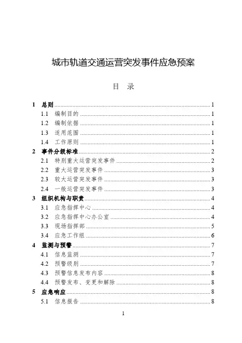 城市轨道交通运营突发事件应急预案