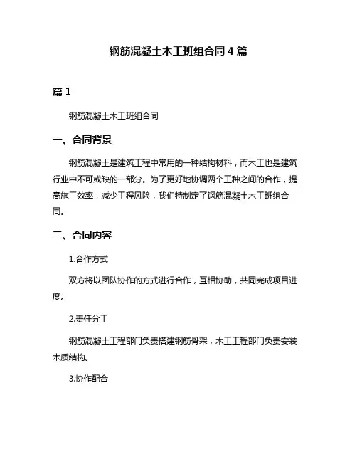 钢筋混凝土木工班组合同4篇