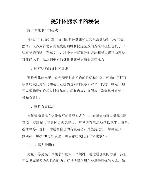 提升体能水平的秘诀 