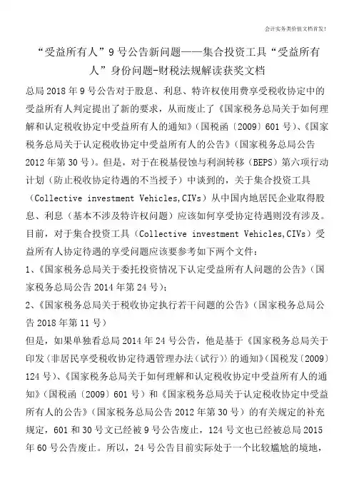 “受益所有人”9号公告新问题——集合投资工具“受益所有人”身份问题-财税法规解读获奖文档