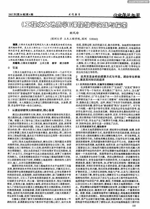 《工程水文地质学》课程教学实践与探索