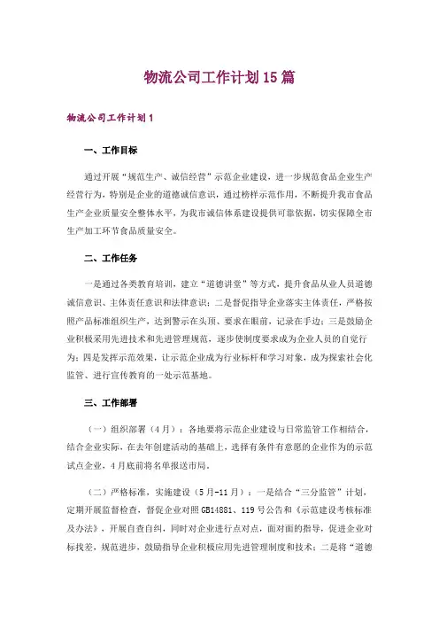 物流公司工作计划15篇