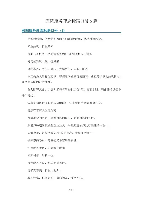 医院服务理念标语口号5篇