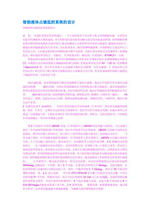 智能液体点滴监控系统的设计