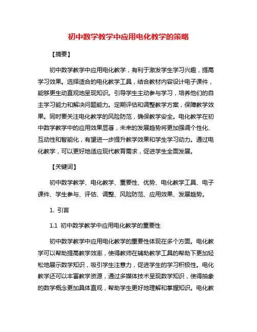 初中数学教学中应用电化教学的策略