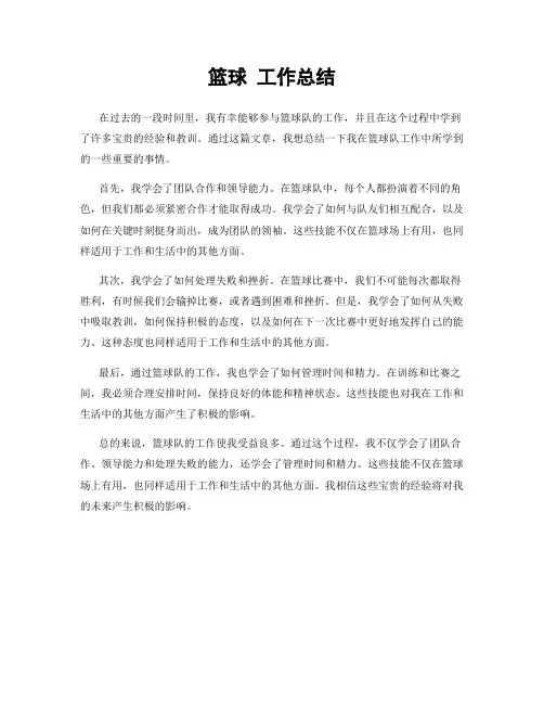 篮球 工作总结