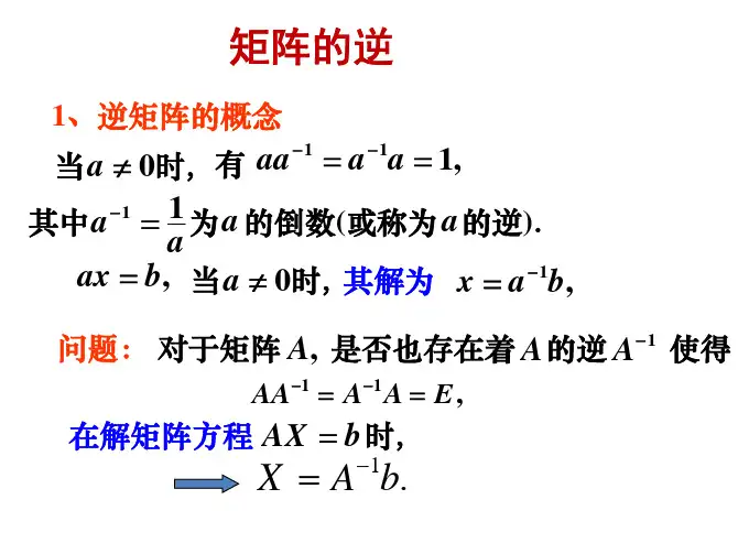 大学线性代数：矩阵的逆