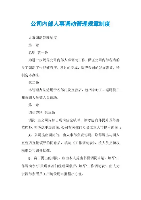 公司内部人事调动管理规章制度