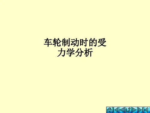 车轮制动时的受力学分析ppt课件