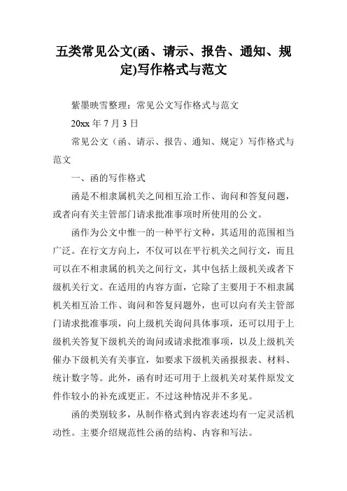 五类常见公文(函、请示、报告、通知、规定)写作格式与范文