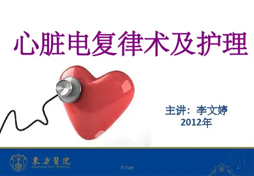 《电复律及除颤》PPT课件