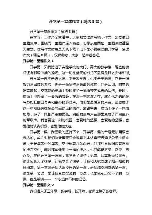 开学第一堂课作文（精选8篇）