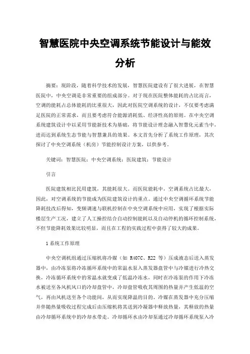 智慧医院中央空调系统节能设计与能效分析