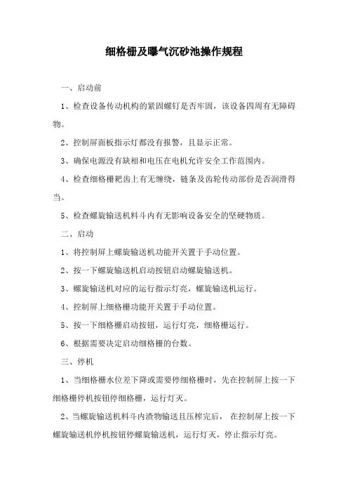 细格栅及曝气沉砂池操作规程