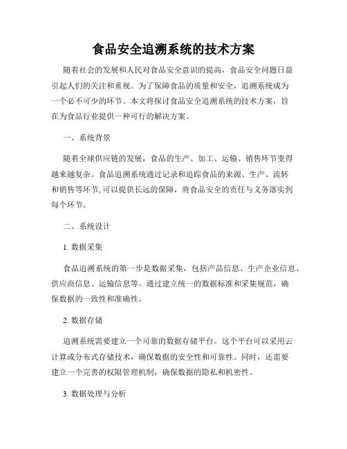 食品安全追溯系统的技术方案
