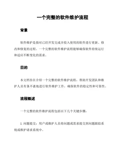 一个完整的软件维护流程