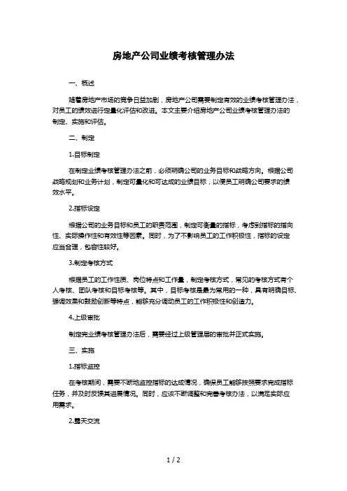 房地产公司业绩考核管理办法
