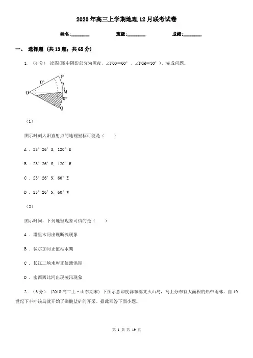 2020年高三上学期地理12月联考试卷