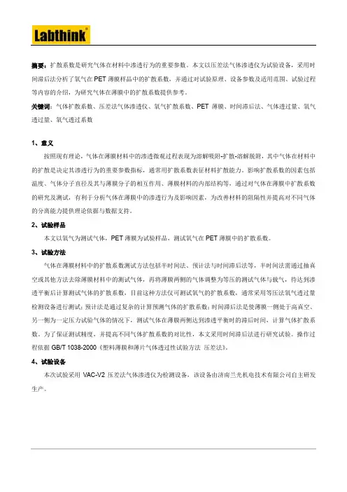 气体在薄膜中扩散系数的测试方法研究