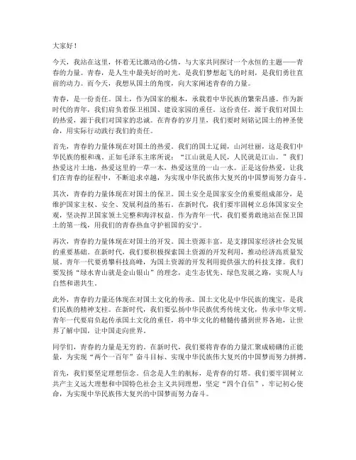 青春的力量演讲稿国土