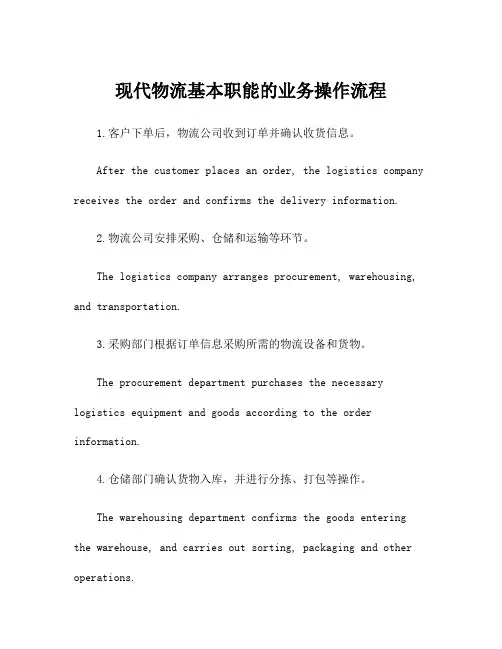 现代物流基本职能的业务操作流程