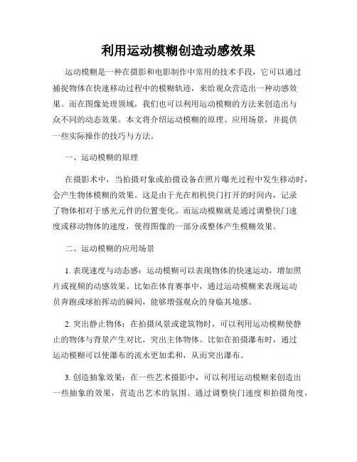 利用运动模糊创造动感效果