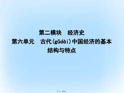 高考历史一轮复习第二模块经治史第六单元古代中国经济的基本结构与特点考点1发达的古代农业和手工业的进步