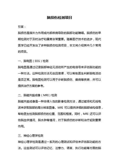 脑损伤检测项目
