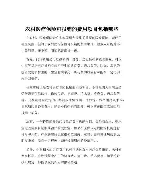 农村医疗保险可报销的费用项目包括哪些