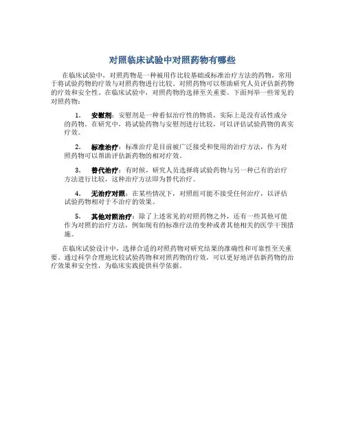 对照临床试验中对照药物有哪些