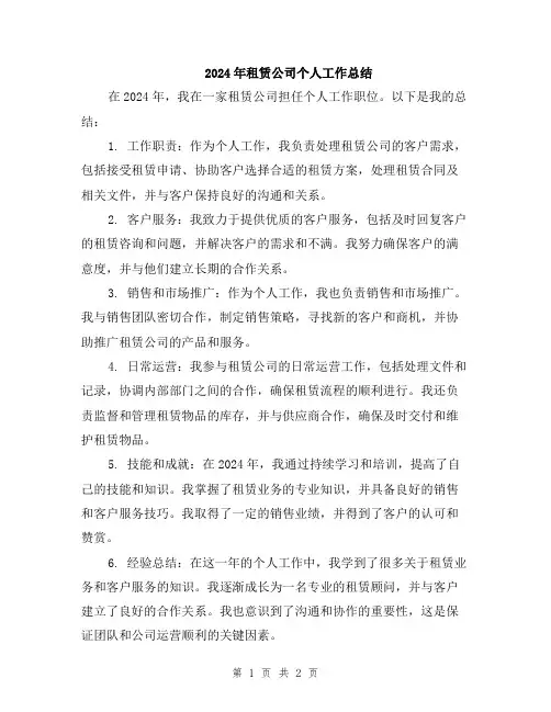 2024年租赁公司个人工作总结